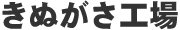 きぬがさ工場アクセス