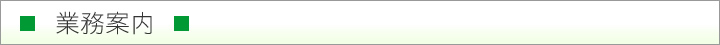 業務案内