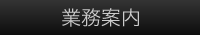 業務案内