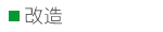 改造