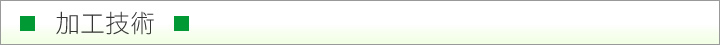 加工技術