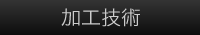 加工技術