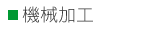 機械加工