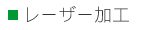 レーザー加工