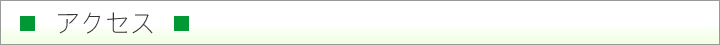 アクセス