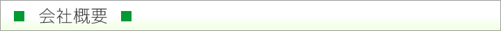 会社概要