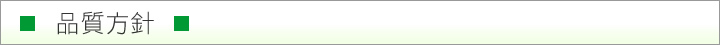 品質方針