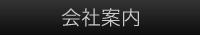 会社案内