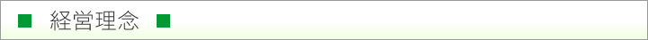 経営理念
