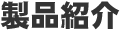 製品紹介