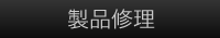 製品修理