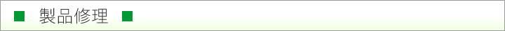 製品修理