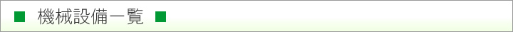 機械設備一覧