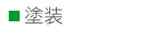 塗装